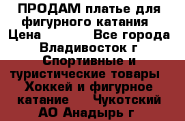 ПРОДАМ платье для фигурного катания › Цена ­ 6 000 - Все города, Владивосток г. Спортивные и туристические товары » Хоккей и фигурное катание   . Чукотский АО,Анадырь г.
